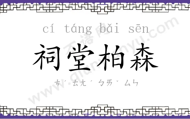 祠堂柏森