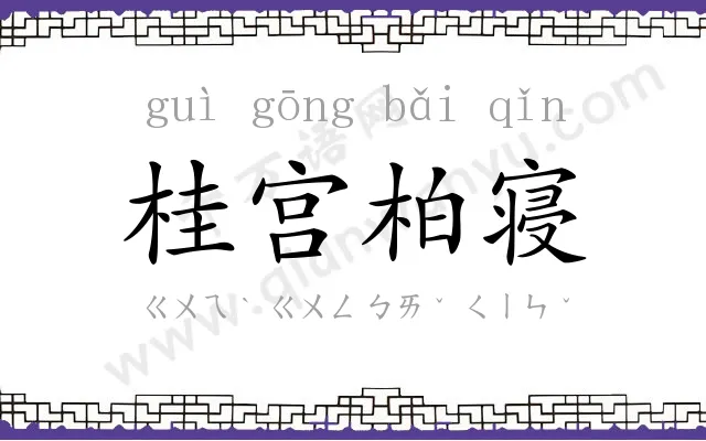 桂宫柏寝