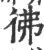 佛(宋·印刷字体·广韵)