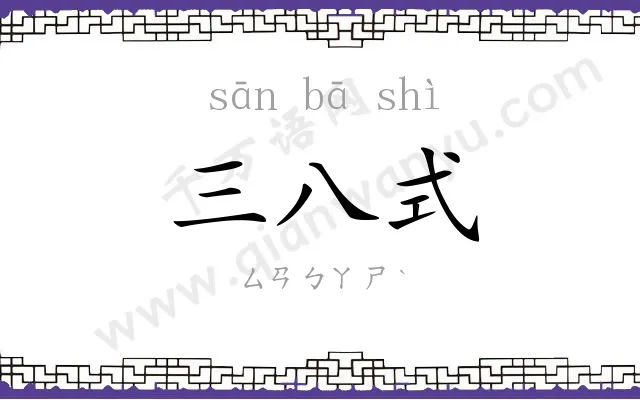 三八式