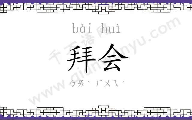 拜会