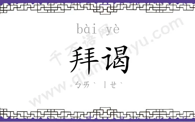 拜谒