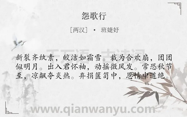 《怨歌行》作者是两汉的班婕妤.本诗词属于咏物;写人;宫怨;怨情类诗词.诗词全文约共60字.