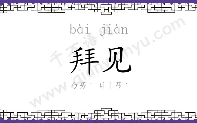 拜见
