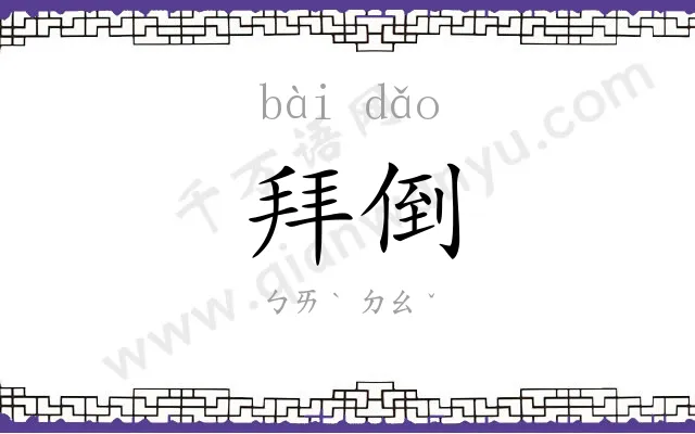 拜倒