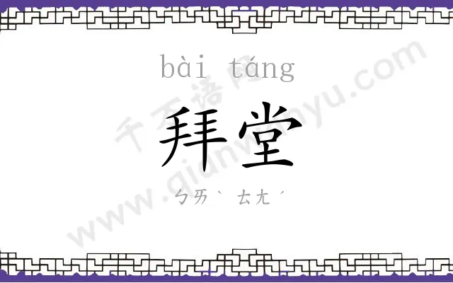 拜堂
