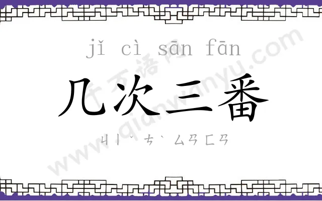 几次三番