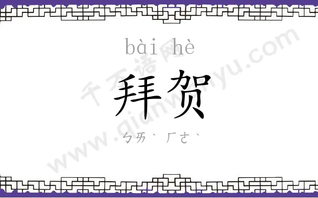 拜贺