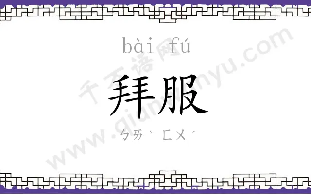 拜服