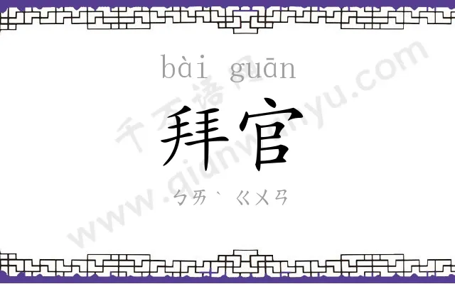 拜官