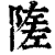 隓(清·印刷字体·康熙字典)