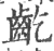 齕(宋·印刷字体·广韵)