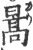 暠(宋·印刷字体·广韵)