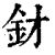 釮(清·印刷字体·康熙字典)
