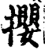 攖(宋·印刷字体·增韵)