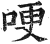 哽(明·印刷字体·洪武正韵)
