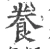 飬(宋·印刷字体·广韵)