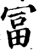冨(宋·印刷字体·增韵)