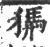 㺛(宋·印刷字体·广韵)