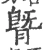 䐴(宋·印刷字体·广韵)