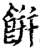 餅(宋·印刷字体·增韵)