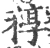 稕(宋·印刷字体·广韵)