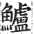 鲈(明·印刷字体·洪武正韵)
