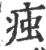 痋(宋·印刷字体·广韵)