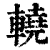 𨎬(清·印刷字体·康熙字典)