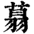 𦶑(清·印刷字体·康熙字典)