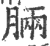 脼(宋·印刷字体·广韵)