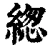 緫(清·印刷字体·康熙字典)