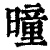 曈(清·印刷字体·康熙字典)
