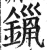镴(明·印刷字体·洪武正韵)