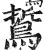 𪁊(明·印刷字体·洪武正韵)