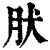 肰(清·印刷字体·康熙字典)