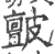 皽(宋·印刷字体·广韵)