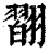 𦒆(清·印刷字体·康熙字典)