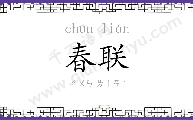 春联