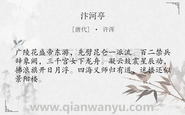 《汴河亭》作者是唐代的许浑.本诗词属于咏史;抒情类诗词.诗词全文约共64字.