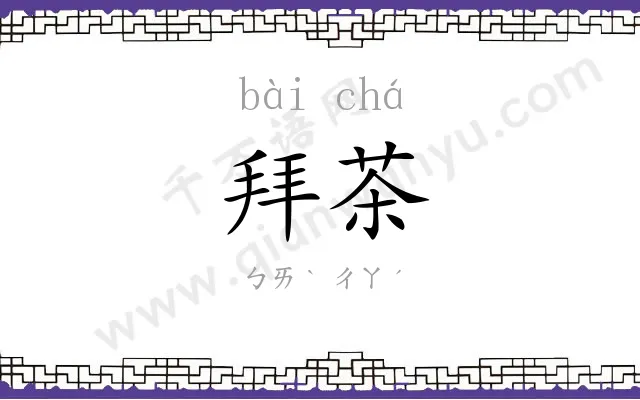拜茶