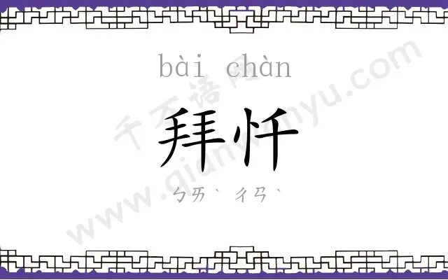 拜忏