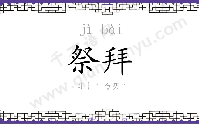 祭拜
