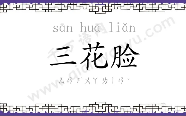三花脸