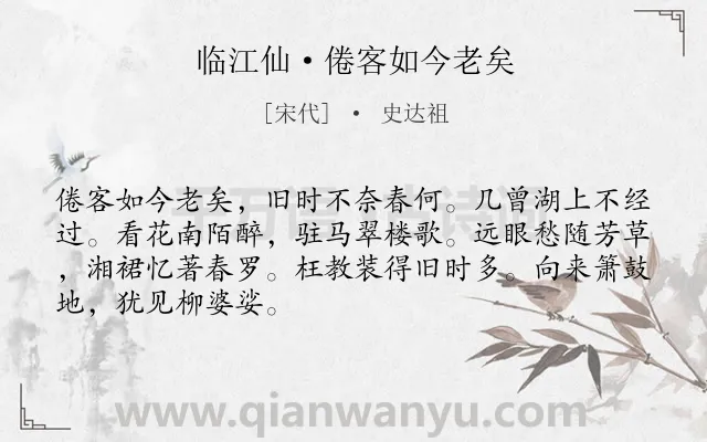《临江仙·倦客如今老矣》作者是宋代的史达祖.本诗词属于追忆;抒情;感慨;时间类诗词.诗词全文约共68字.
