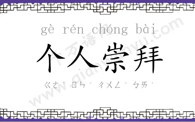 个人崇拜