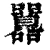 𡅻(清·印刷字体·康熙字典)