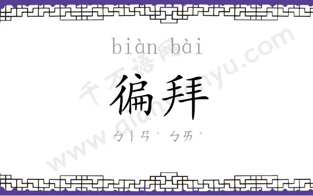 徧拜