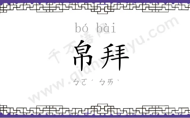 帛拜