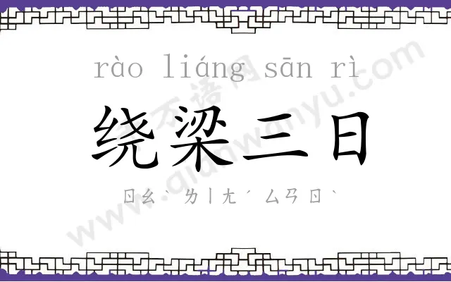 绕梁三日